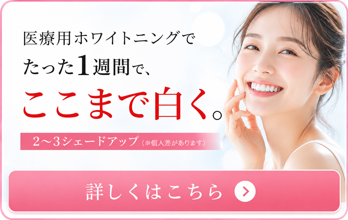 医療用ホワイトニングでたった1週間で、ここまで白く。